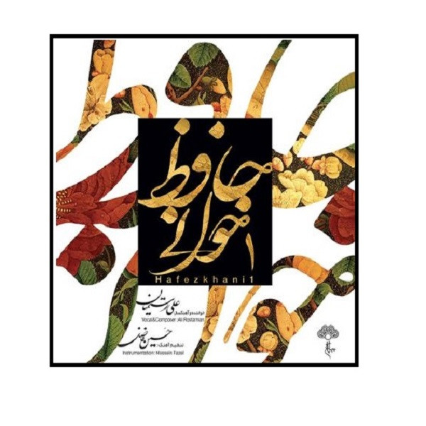 آلبوم موسیقی حافظ خوانی 1 اثر علی رستمیان موسسه هنری چهارباغ آلبوم موسیقی حافظ خوانی 1 اثر علی رستمیان موسسه هنری چهارباغ