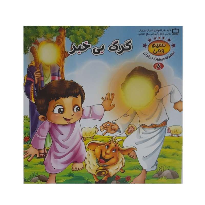 کتاب گرگ بی خبر اثر طاهره نیازمند انتشارات آرشا قلم