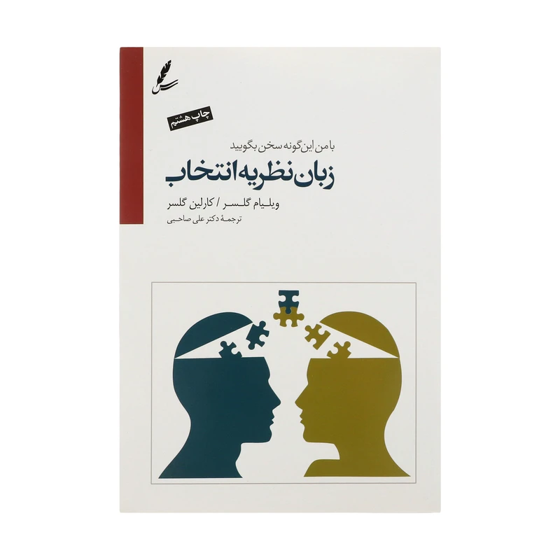 کتاب زبان نظریه انتخاب (با من اینگونه سخن بگویید) اثر ویلیام گلسر و کارلین گلسر نشر سایه سخن