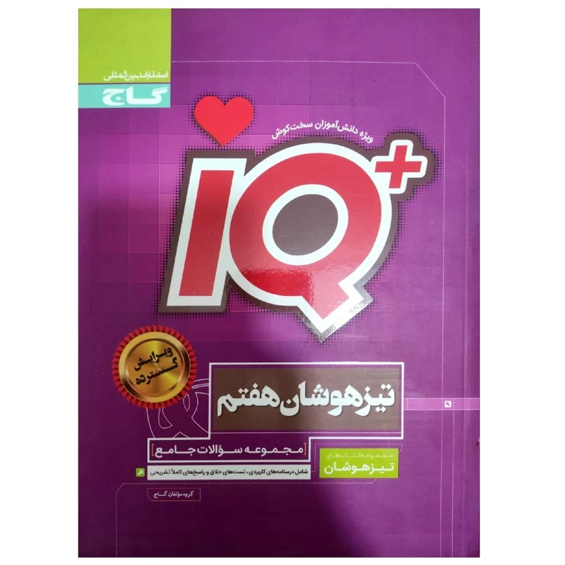 کتاب مجموعه سوالات جامع تیزهوشان هفتم سری iQ چاپ 1397 اثر جمعی از نویسندگان انتشارات بین المللی گاج