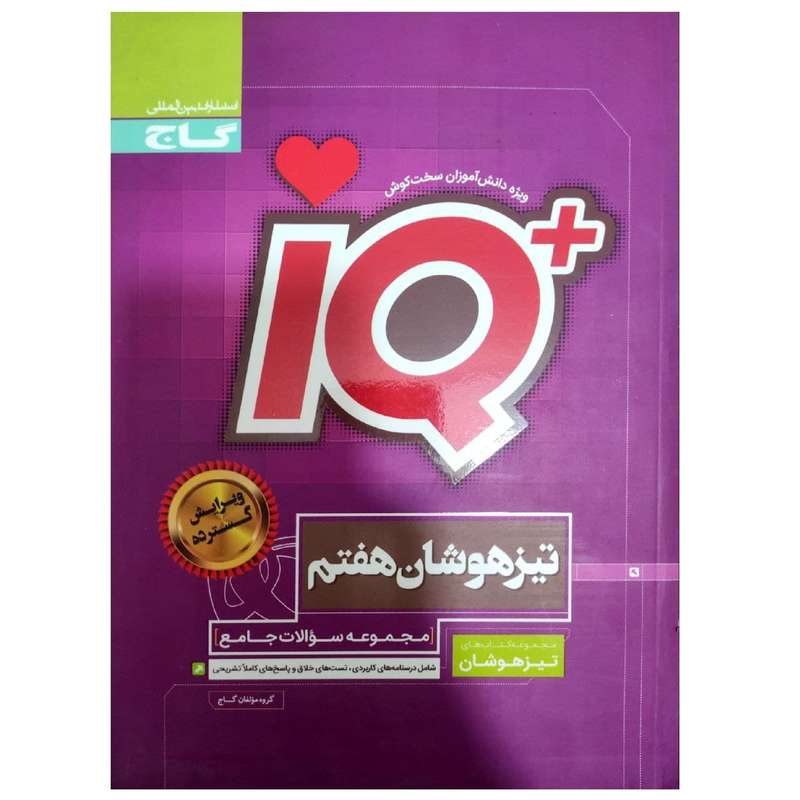 کتاب مجموعه سوالات جامع تیزهوشان هفتم سری iQ چاپ 1397 اثر جمعی از نویسندگان انتشارات بین المللی گاج