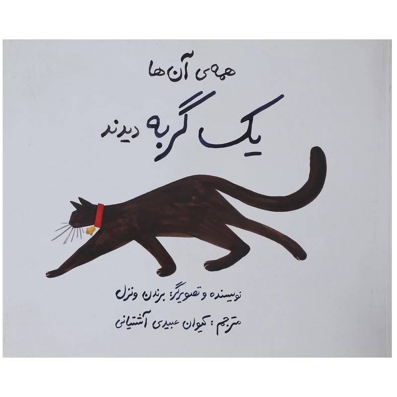 کتاب همه ی آن ها یک گربه دیدند اثر برندن ونزل - شومیز