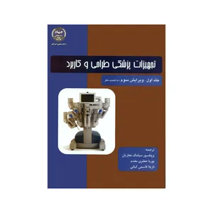 کتاب تجهیزات پزشکی طراحی و کاربرد اثر جمعی از نویسندگان انتشارات جهاد دانشگاهی واحد صنعتی امیرکبیر جلد 1
