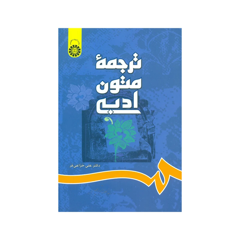 کتاب ترجمه متون ادبی اثر دکتر علی خزاعی فر نشر سمت