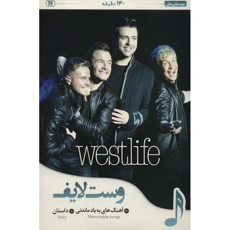 کنسرت آهنگ های به یاد ماندنی و داستان اثر وست لایف کنسرت آهنگ های به یاد ماندنی و داستان اثر وست لایف