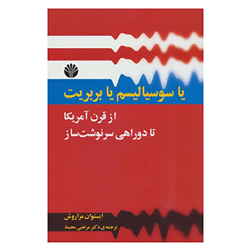 کتاب یا سوسیالیسم یا بربریت:از قرن آمریکا تا دو راهی سرنوشت ساز اثر ایستوان مزاروش