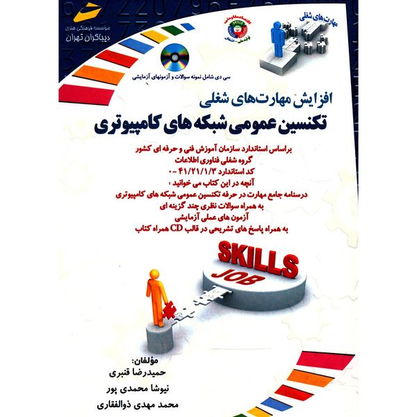 کتاب تکنسین عمومی شبکه های کامپیوتری اثر حمیدرضا قنبری کتاب تکنسین عمومی شبکه های کامپیوتری اثر حمیدرضا قنبری