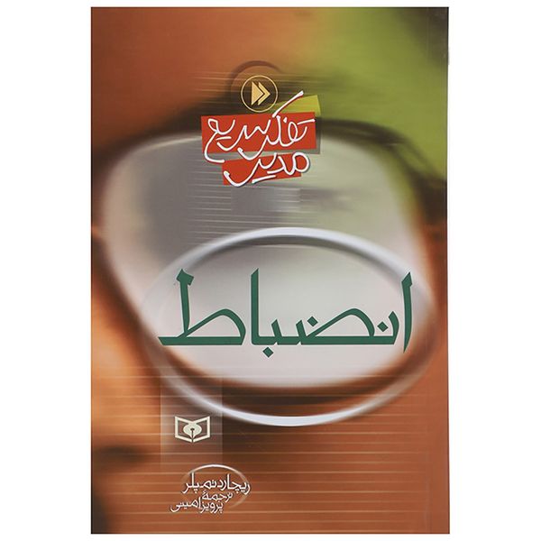 کتاب تفکر سریع مدیر انضباط اثر ریچارد تمپلر کتاب تفکر سریع مدیر انضباط اثر ریچارد تمپلر