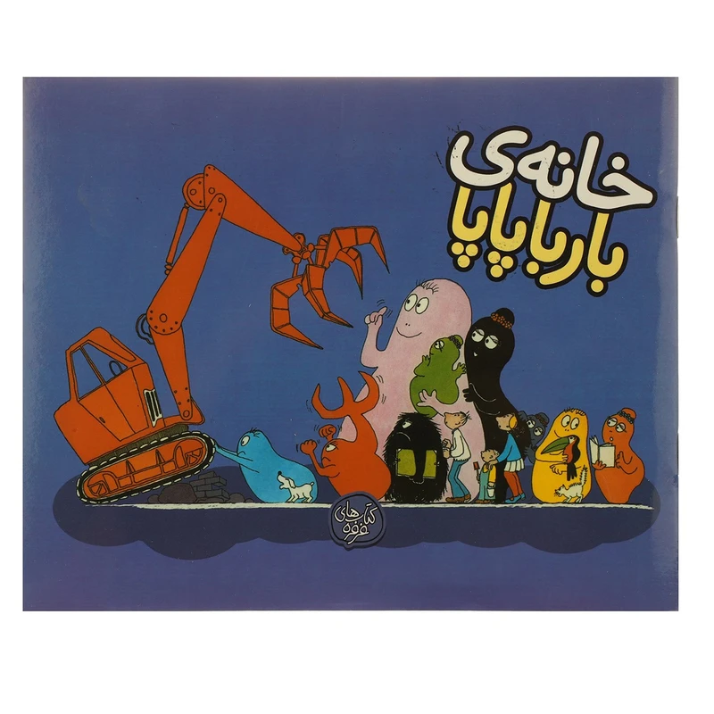 کتاب خانه ی بارباپاپا اثر آنت تیزون