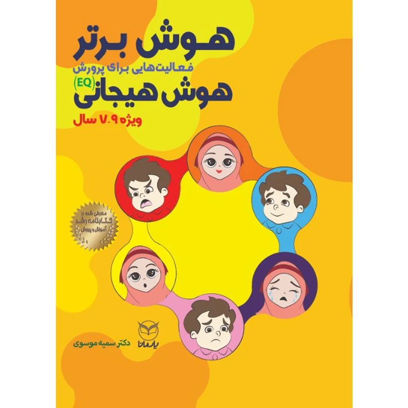 کتاب هوش برتر فعاليت هايي براي پرورش هوش هيجاني ویژه ۷ تا ۹ سال اثر دکتر سمیه موسوی نشر یارمانا
