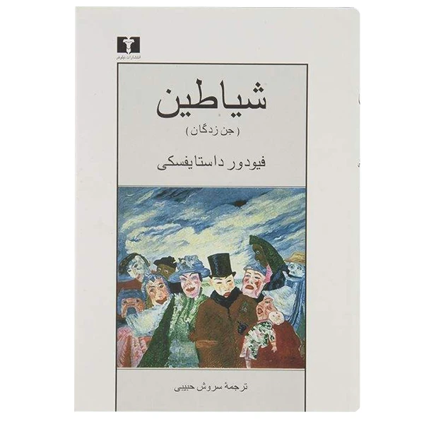 کتاب شیاطین جن زدگان اثر فیودور داستایفسکی نشر نیلوفر