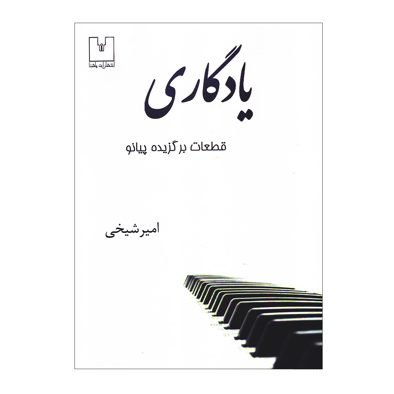 کتاب یادگاری قطعات برگزیده پیانو اثر امیر شیخی انتشارات یاشنا
