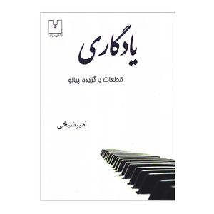 کتاب یادگاری قطعات برگزیده پیانو اثر امیر شیخی انتشارات یاشنا
