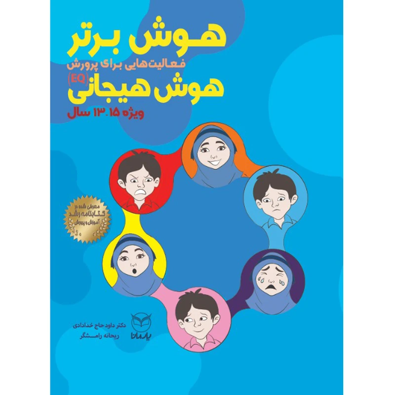 کتاب هوش برتر فعاليت هايي براي پرورش هوش هيجاني ویژه ۱۳ تا ۱۵ سال اثر دكتر داود حاج خدادادي و ريحانه رامشگر نشر یارمانا