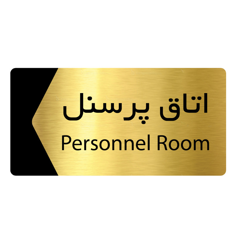 تابلو راهنما دکوما طرح اتاق پرسنل مدل SI156
