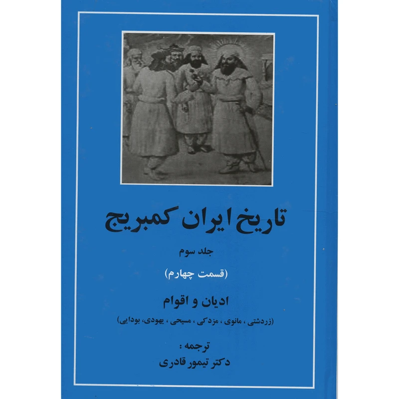 کتاب تاریخ ایران کمبریج 3 قسمت چهارم ادیان و اقوام اثر ویلیام‌ بین فیشر انتشارات مهتاب