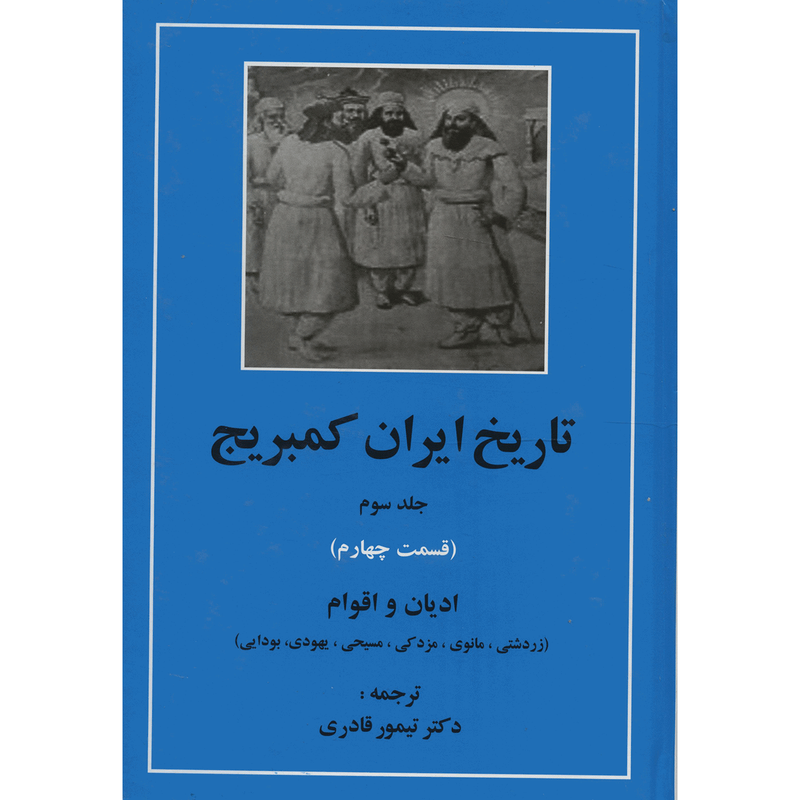 کتاب تاریخ ایران کمبریج 3 قسمت چهارم ادیان و اقوام اثر ویلیام‌ بین فیشر انتشارات مهتاب