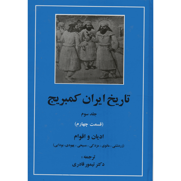 کتاب تاریخ ایران کمبریج 3 قسمت چهارم ادیان و اقوام اثر جمعی از نویسندگان