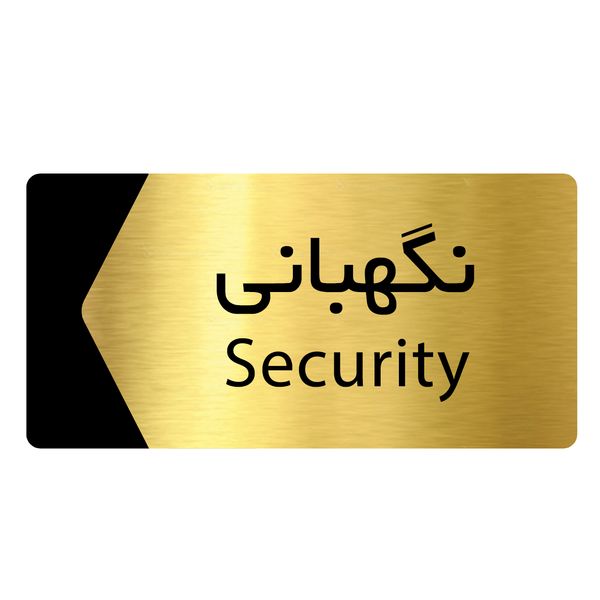 تابلو  راهنما دکوما طرح نگهبانی مدل SI157 تابلو  راهنما دکوما طرح نگهبانی مدل SI157