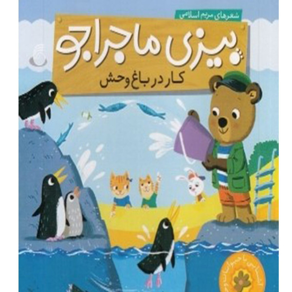 کتاب بیزی ماجراجو کار در باغ وحش اثر مریم اسلامی