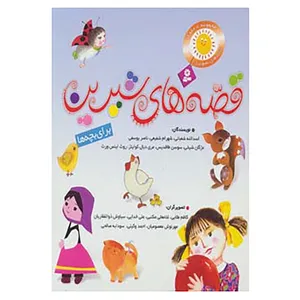 کتاب مجموعه قصه های شیرین برای بچه ها اثر اسدالله شعبانی و دیگران