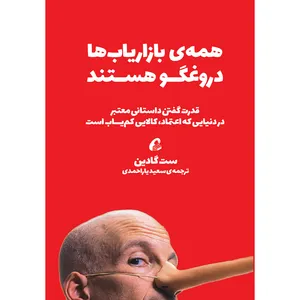 کتاب همه بازاریاب ‎ها دروغگو هستند اثر ست گادین نشر آموخته