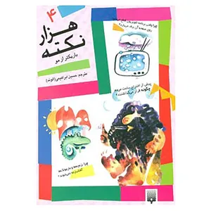کتاب هزار نکته باریکتر از مو 4 اثر دیوید فلدمن