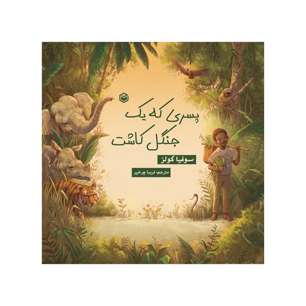 کتاب پسری که یک جنگل کاشت (داستانی واقعی از زندگی جادَو پاینگ) اثر سوفیا گولز ترجمه فریبا چرخ پر نشر متخصصان