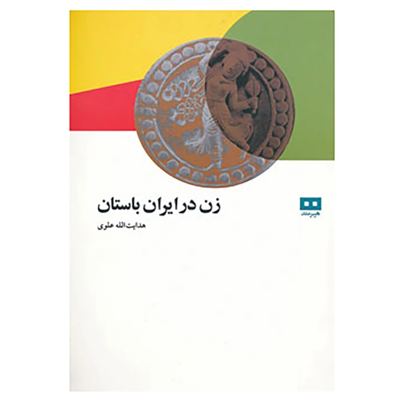 کتاب زن در ایران باستان اثر هدایت الله علوی