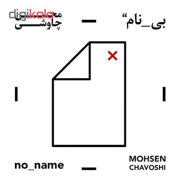 آلبوم موسیقی بی نام اثر محسن چاوشی