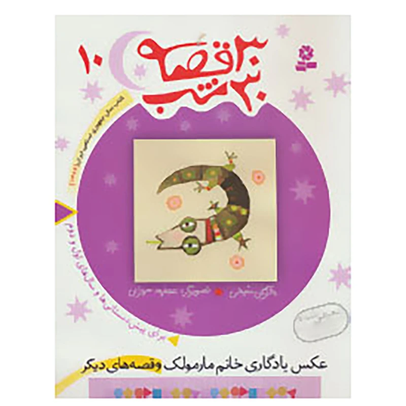 کتاب 30 قصه،30 شب10 اثر مژگان شیخی