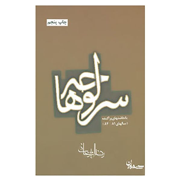 کتاب سرلوحه ها اثر رضا امیرخانی کتاب سرلوحه ها اثر رضا امیرخانی