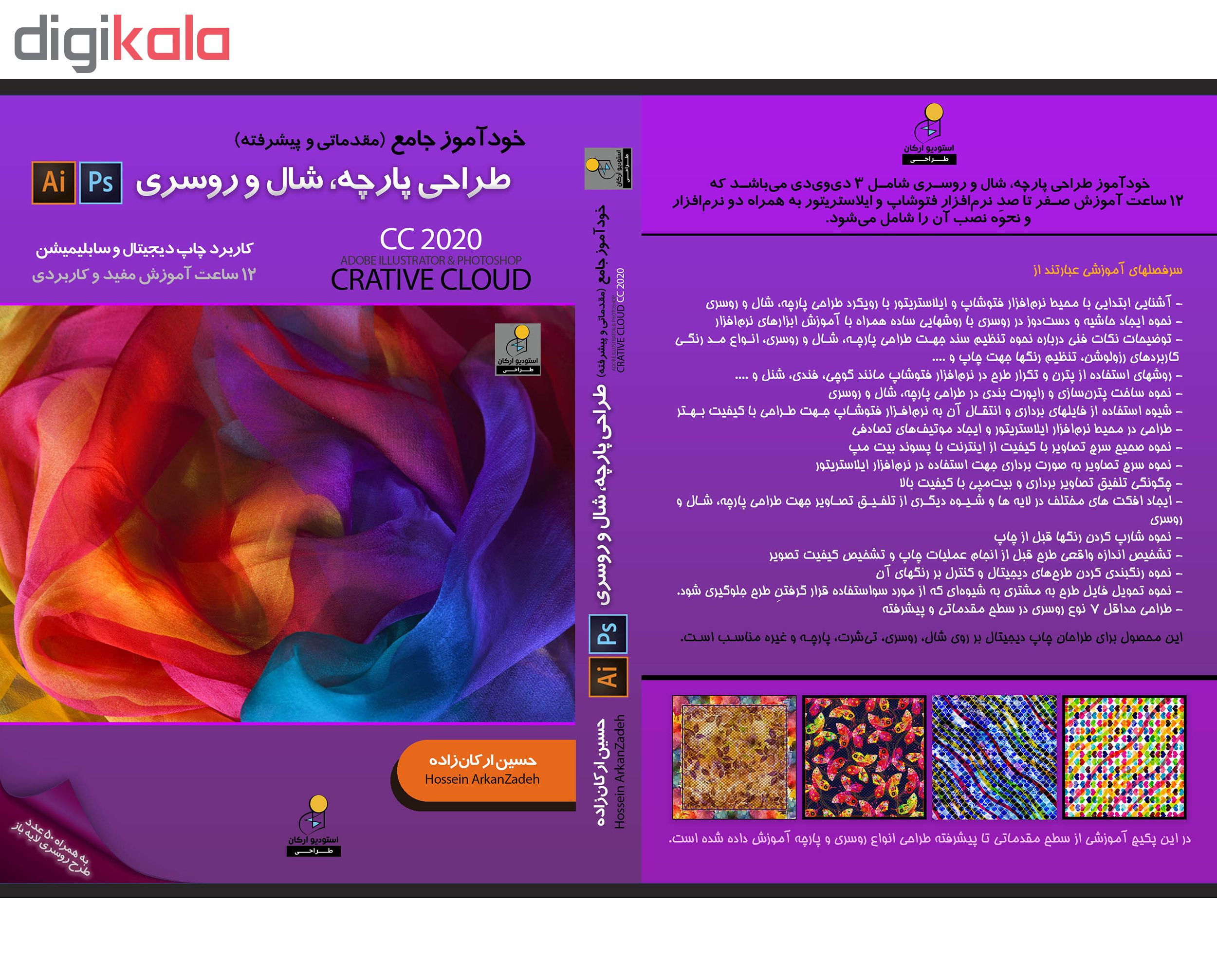 نرم افزار خودآموز جامع مقدماتی و پیشرفته طراحی پارچه شال و روسری نشر استودیو ارکان