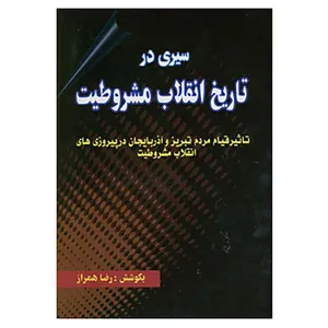 کتاب سیری در تاریخ انقلاب مشروطیت اثر رضا همراز