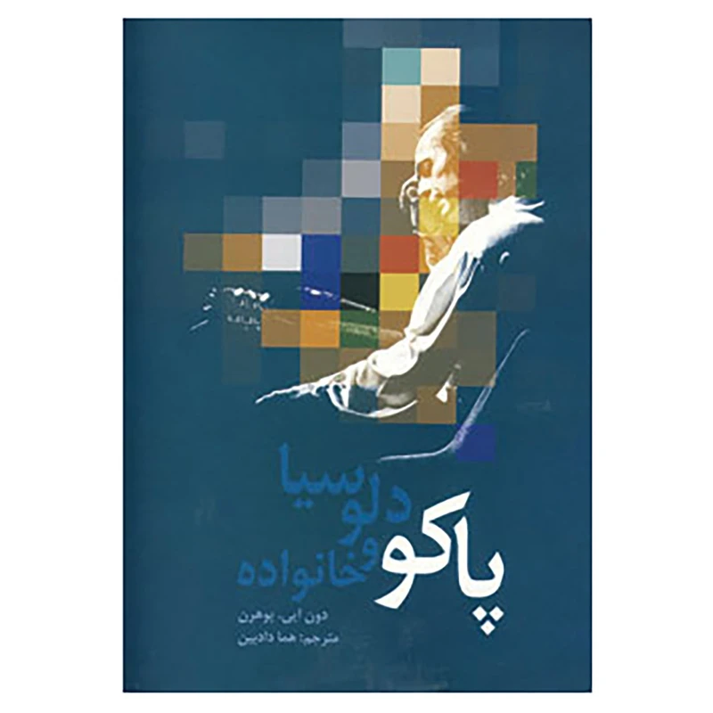 کتاب پاکو دلوسیا و خانواده اثر پوهرن