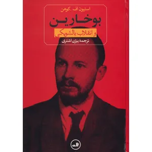 کتاب بوخارین و انقلاب بالشویکی اثر استیون اف. کوهن