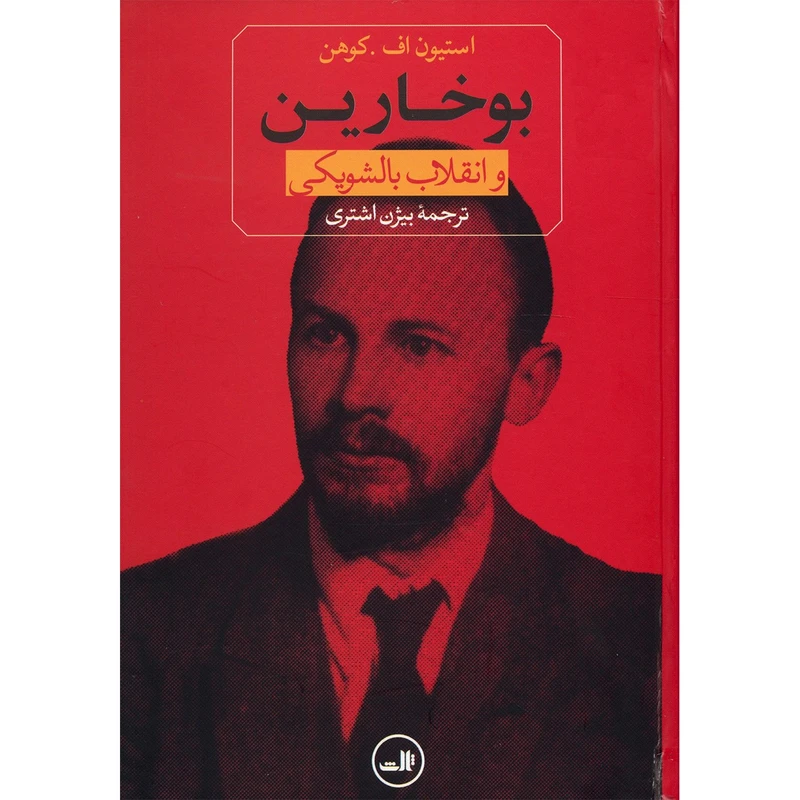 کتاب بوخارین و انقلاب بالشویکی اثر استیون اف. کوهن