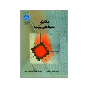 کتاب مکانیک محیط های پیوسته اثر محمد رحیمیان و مرتضی اسکندری قادی نشر دانشگاه تهران