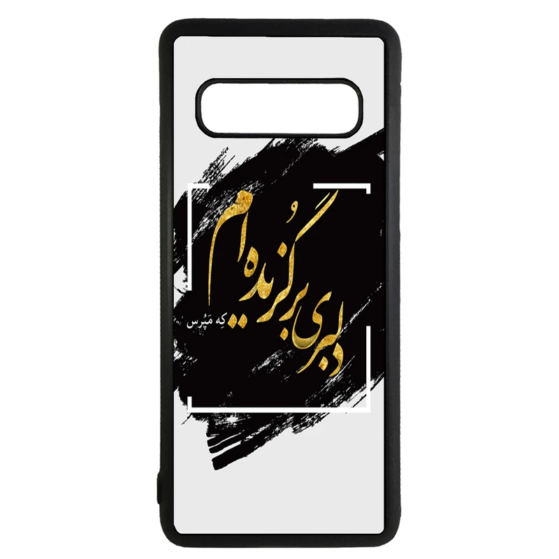 کاور طرح دلبری برگزیده ام کد 1105350 مناسب برای گوشی موبایل سامسونگ galaxy s10 plus