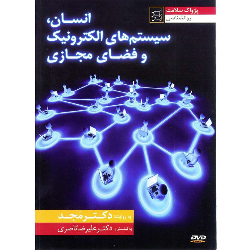 فیلم آموزشی انسان سیستمهای الکترونیک و فضای مجازی اثر محمد مجد فیلم آموزشی انسان سیستمهای الکترونیک و فضای مجازی اثر محمد مجد