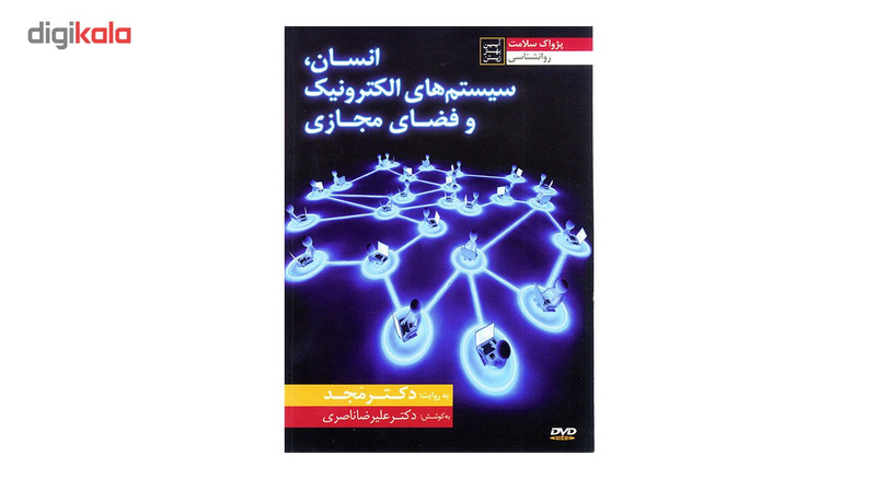 فیلم آموزشی انسان سیستمهای الکترونیک و فضای مجازی اثر محمد مجد فیلم آموزشی انسان سیستمهای الکترونیک و فضای مجازی اثر محمد مجد