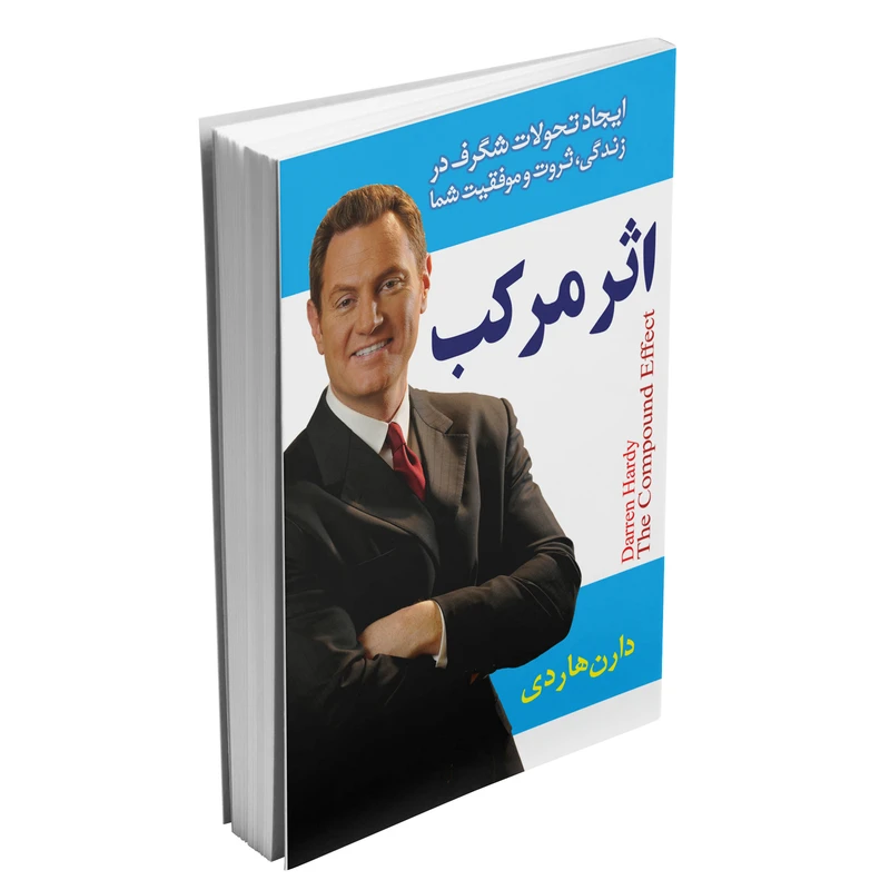 کتاب اثر مرکب اثر دارن هاردی انتشارات آثار علم