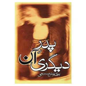 کتاب پدر آن دیگری اثر پرینوش صنیعی