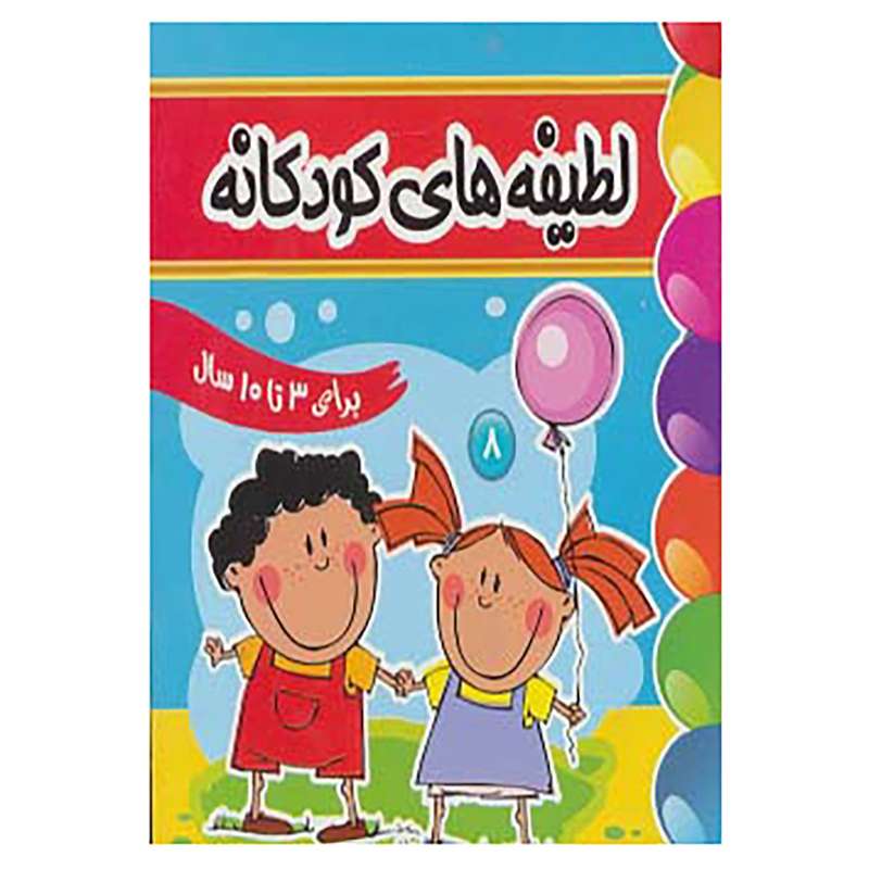 کتاب لطیفه های کودکانه 8 اثر فرزانه مرتضوی کرونی