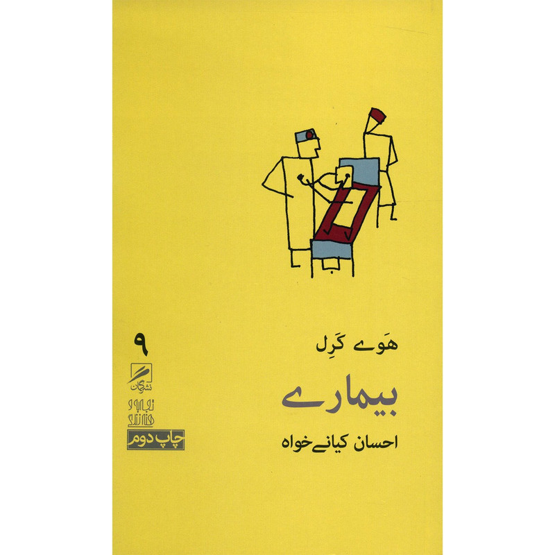 کتاب بیماری اثر هوی کرل