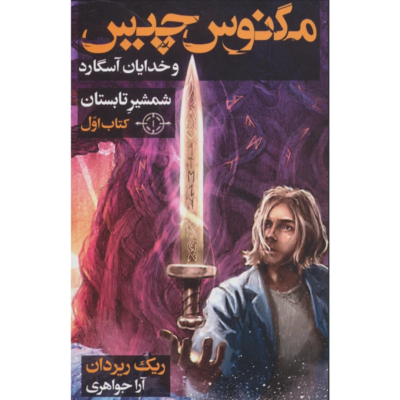 کتاب مگنوس چیپس و خدایان آسگارد اثر ریک ریردان