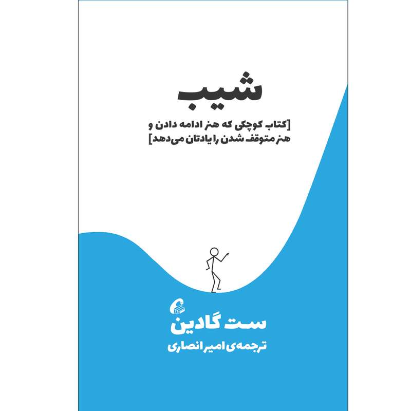 كتاب شیب اثر ست گادين نشر آموخته