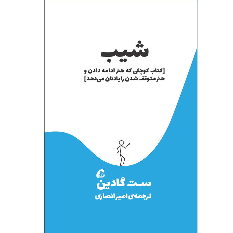 كتاب شیب اثر ست گادين نشر آموخته