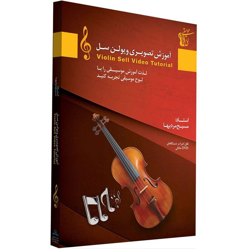 آموزش تصویری ساز ویولن سل سطح مقدماتی نشر دنیای نرم افزار سینا آموزش تصویری ساز ویولن سل سطح مقدماتی نشر دنیای نرم افزار سینا