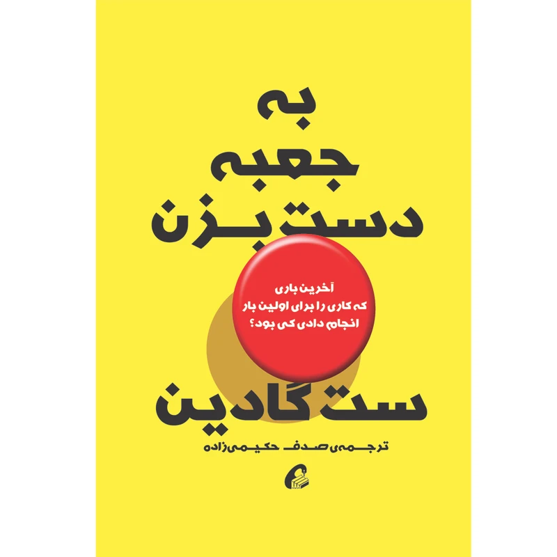 كتاب به جعبه دست بزن اثر ست گادين نشر آموخته